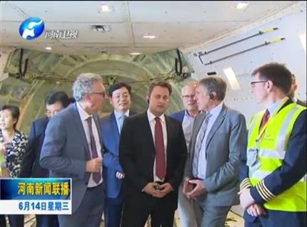 河南新聞聯(lián)播:盧森堡首相格扎維?！へ愄柺状卧L問(wèn)河南