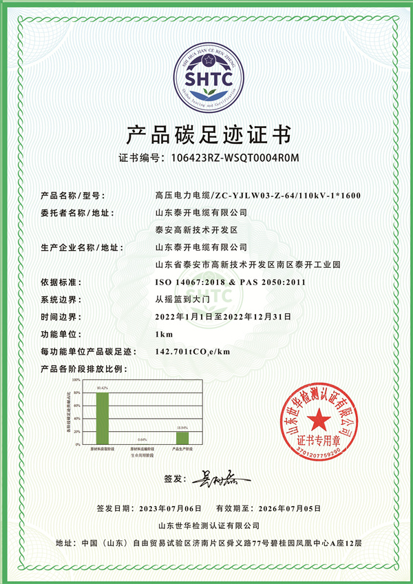 產品碳足跡證書（110kV）