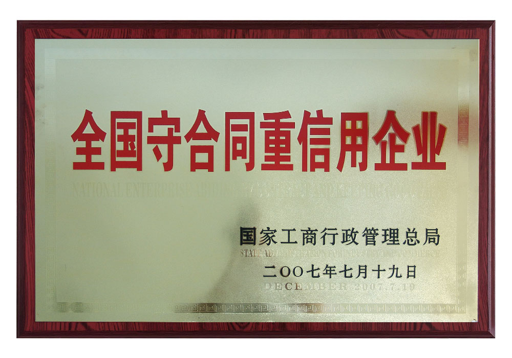 全國守合同重信用企業