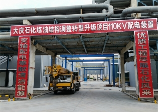 大慶石化煉油結構調整轉型升級項目110KV配電裝置項目