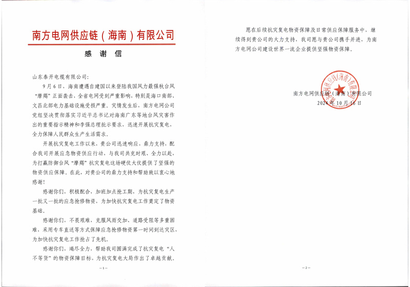 感謝信—南網海南供應鏈 感謝信—南網海南供應鏈